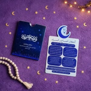 ظرف أذكار الصباح والمساء - كحلي