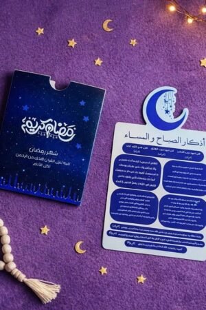 ظرف أذكار الصباح والمساء - كحلي