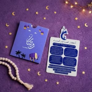 ظرف أذكار الصباح والمساء - موف فاتح _