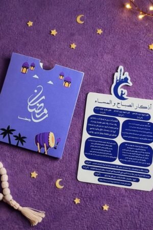 ظرف أذكار الصباح والمساء - موف فاتح _