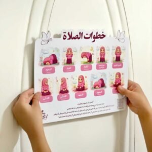 لوحة خطوات الصلاة للأطفال