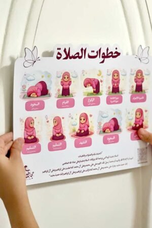 لوحة خطوات الصلاة للأطفال