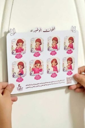 لوحة خطوات الوضوء للأطفال